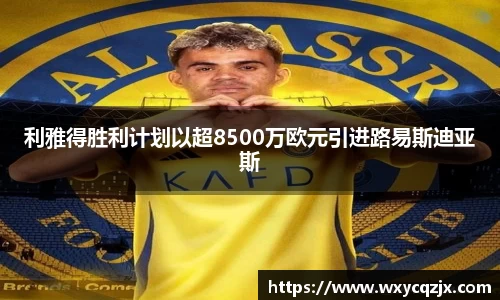 333体育利雅得胜利计划以超8500万欧元引进路易斯迪亚斯