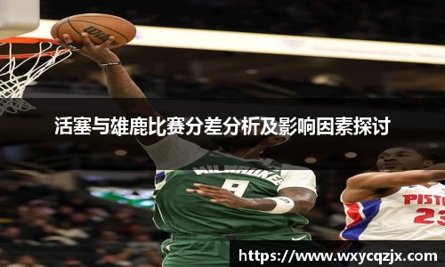 333体育活塞与雄鹿比赛分差分析及影响因素探讨